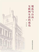 规范与自由：互联网生活的底色