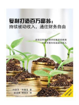 复利打造百万富翁:持续被动收入,通往财务自由 复利打造百万富翁:持续被动收入,通往财务自由