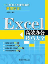 Excel高效办公技巧大全