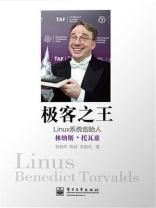 极客之王：Linux系统创始人林纳斯·托瓦兹
