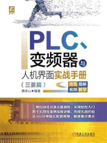 PLC、变频器与人机界面实战手册（三菱篇）