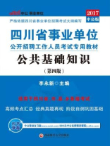 四川省事业单位公开招聘工作人员考试专用教材·公共基础知识（第四版）
