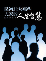 民初北大那些大家的人生智慧