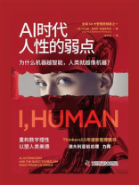 AI时代人性的弱点