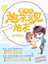 穿书之炮灰又见炮灰
