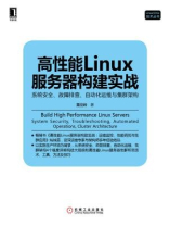 高性能Linux服务器构建实战：系统安全、故障排查、自动化运维与集群架构