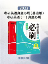 2023考研英语真题必刷（基础版）+2023考研英语（一）真题必刷（全2册）