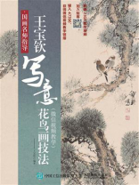 国画名师指导：王宝钦写意花鸟画技法（微信视频教学）