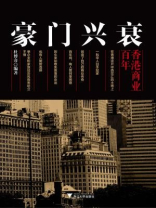 豪门兴衰：百年香港商业