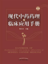 现代中药药理与临床应用手册
