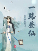 女配修仙记之一路登仙