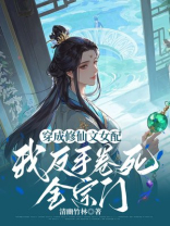 女配修仙记之一路登仙