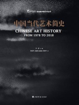 中国当代艺术简史