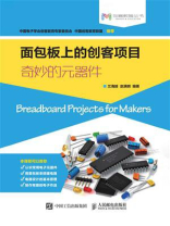 面包板上的创客项目：奇妙的元器件