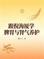 跟倪海厦学脾胃与肾气养护