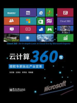 云计算360度：微软专家纵论产业变革