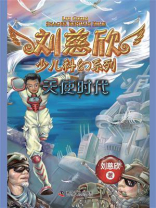刘慈欣少儿科幻系列：天使时代