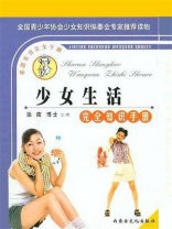 少女生活完全知识手册