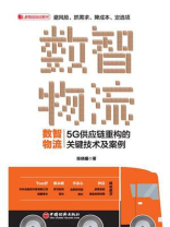 数智物流：5G供应链重构的关键技术及案例