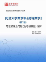 同济大学数学系《高等数学》（第7版）笔记和课后习题（含考研真题）详解