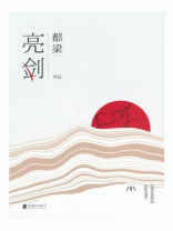 亮剑