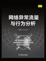 网络异常流量与行为分析