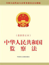 中华人民共和国监察法（最新修正本）