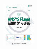 ANSYS Fluent中文版超级学习手册