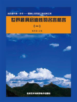 世界最具启迪性的名言格言（1）