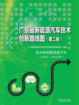 广东省新能源汽车技术创新路线图（第2册）