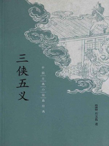 三侠五义--中国古典小说最经典