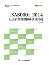 SA8000：2014社会责任管理体系认证实战
