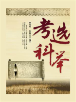 考选科举