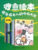 疗愈绘本：疲惫成年人的呼吸之书（共6册）