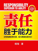 责任胜于能力