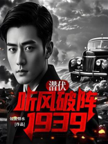 潜伏：听风破阵1939