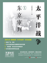 太平洋战争(十):东京审判 太平洋战争(十):东京审判