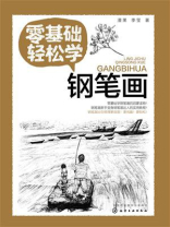 零基础轻松学钢笔画