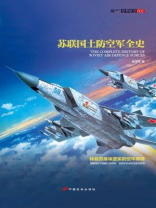 苏联国土防空军全史