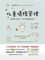 儿童情绪管理