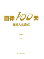 自律100天，穿越人生盲点