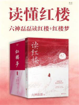 读懂红楼：六神磊磊读红楼＋红楼梦