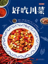 好吃川菜