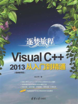 Visual C++2013从入门到精通（视频教学版）