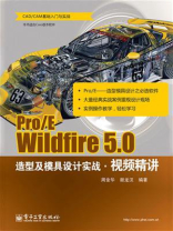Pro.E Wildfire 5.0造型及模具设计实战视频精讲