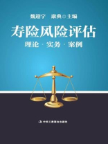 寿险风险评估：理论 实务 案例