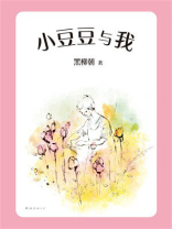 小豆豆与我