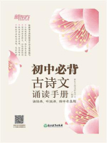 初中必背古诗文诵读手册
