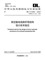 DL.T 5154-2012 架空输电线路杆塔结构设计技术规定