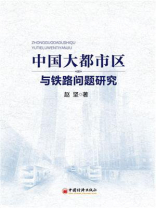 中国大都市区与铁路问题研究